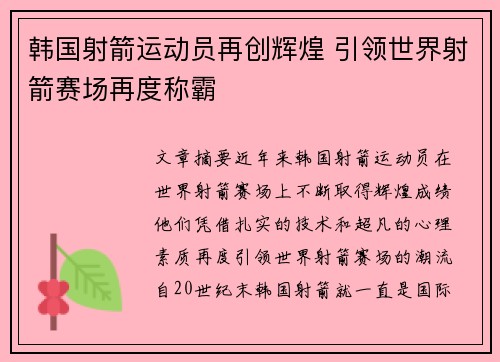 韩国射箭运动员再创辉煌 引领世界射箭赛场再度称霸