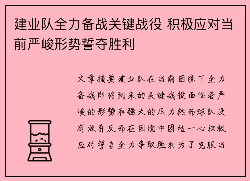 建业队全力备战关键战役 积极应对当前严峻形势誓夺胜利
