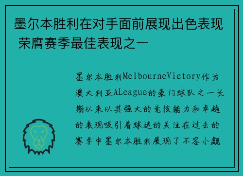 墨尔本胜利在对手面前展现出色表现 荣膺赛季最佳表现之一
