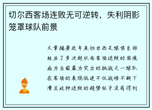 切尔西客场连败无可逆转，失利阴影笼罩球队前景