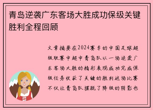 青岛逆袭广东客场大胜成功保级关键胜利全程回顾