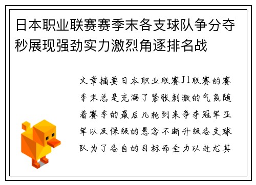 日本职业联赛赛季末各支球队争分夺秒展现强劲实力激烈角逐排名战