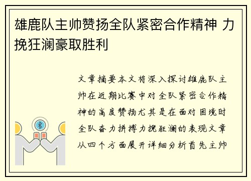 雄鹿队主帅赞扬全队紧密合作精神 力挽狂澜豪取胜利