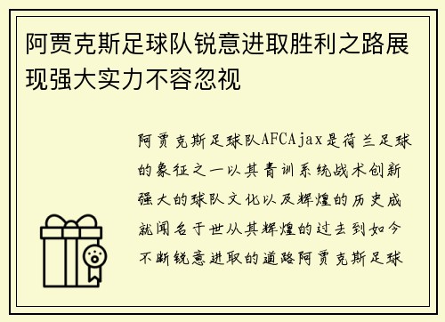 阿贾克斯足球队锐意进取胜利之路展现强大实力不容忽视