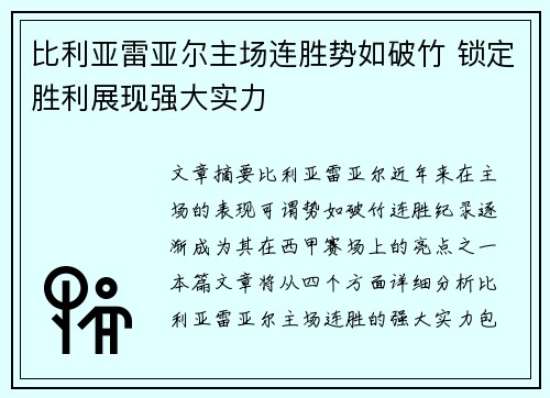 比利亚雷亚尔主场连胜势如破竹 锁定胜利展现强大实力