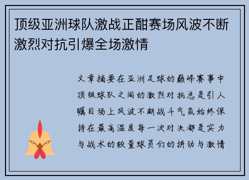 顶级亚洲球队激战正酣赛场风波不断激烈对抗引爆全场激情