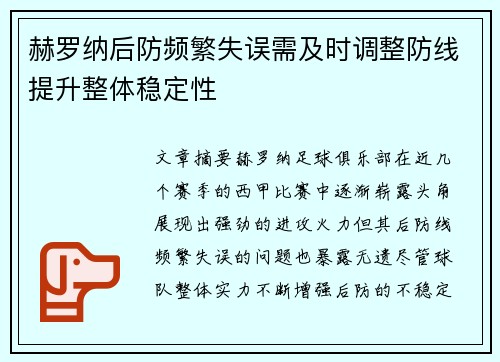 赫罗纳后防频繁失误需及时调整防线提升整体稳定性