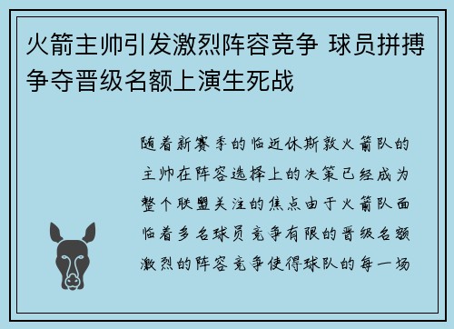 火箭主帅引发激烈阵容竞争 球员拼搏争夺晋级名额上演生死战
