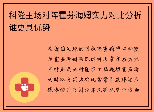 科隆主场对阵霍芬海姆实力对比分析谁更具优势