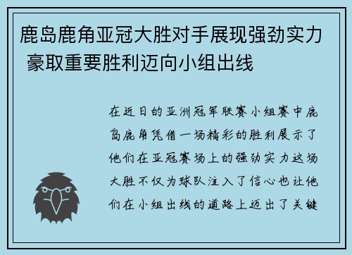 鹿岛鹿角亚冠大胜对手展现强劲实力 豪取重要胜利迈向小组出线