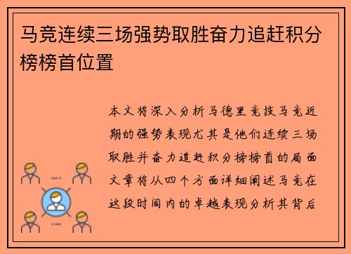马竞连续三场强势取胜奋力追赶积分榜榜首位置