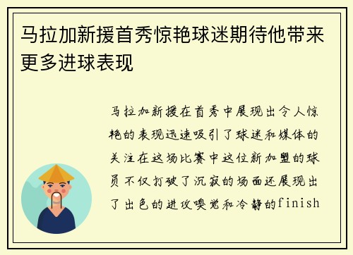 马拉加新援首秀惊艳球迷期待他带来更多进球表现