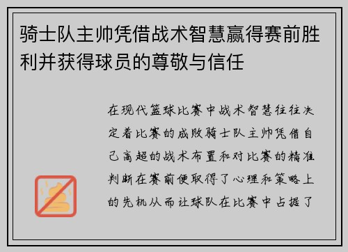 骑士队主帅凭借战术智慧赢得赛前胜利并获得球员的尊敬与信任