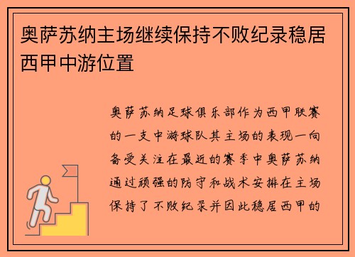 奥萨苏纳主场继续保持不败纪录稳居西甲中游位置