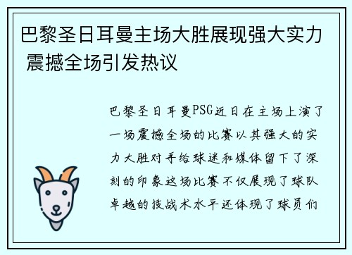 巴黎圣日耳曼主场大胜展现强大实力 震撼全场引发热议