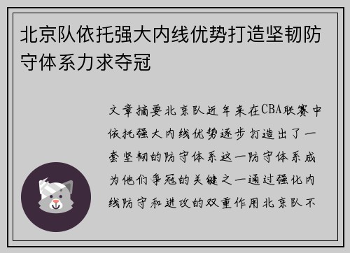 北京队依托强大内线优势打造坚韧防守体系力求夺冠