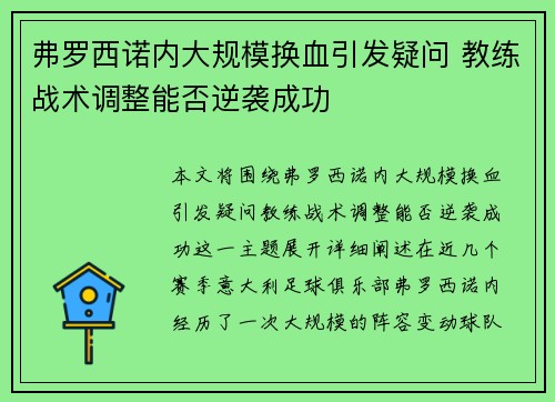 弗罗西诺内大规模换血引发疑问 教练战术调整能否逆袭成功