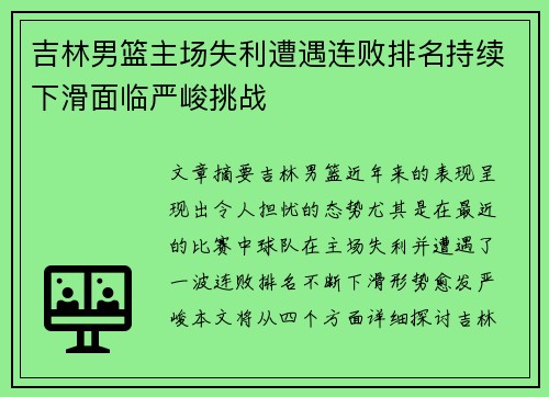 吉林男篮主场失利遭遇连败排名持续下滑面临严峻挑战