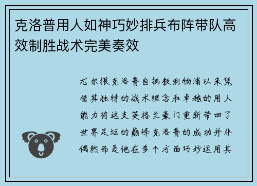 克洛普用人如神巧妙排兵布阵带队高效制胜战术完美奏效