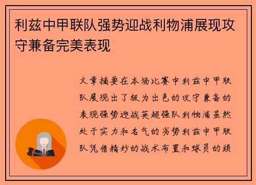 利兹中甲联队强势迎战利物浦展现攻守兼备完美表现
