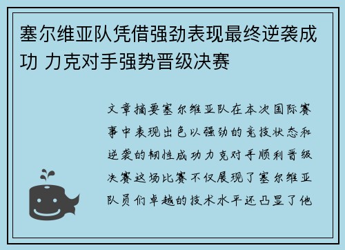 塞尔维亚队凭借强劲表现最终逆袭成功 力克对手强势晋级决赛