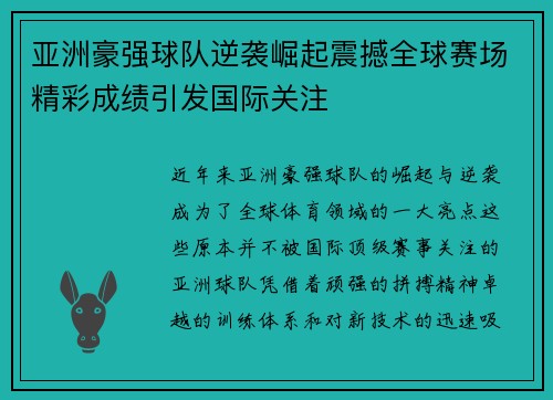 亚洲豪强球队逆袭崛起震撼全球赛场精彩成绩引发国际关注