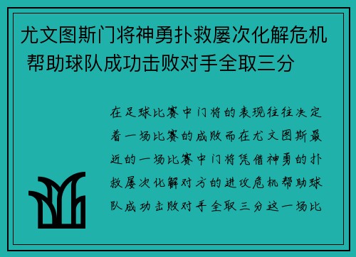 尤文图斯门将神勇扑救屡次化解危机 帮助球队成功击败对手全取三分