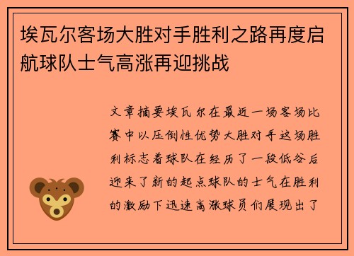 埃瓦尔客场大胜对手胜利之路再度启航球队士气高涨再迎挑战
