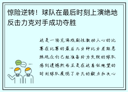 惊险逆转！球队在最后时刻上演绝地反击力克对手成功夺胜