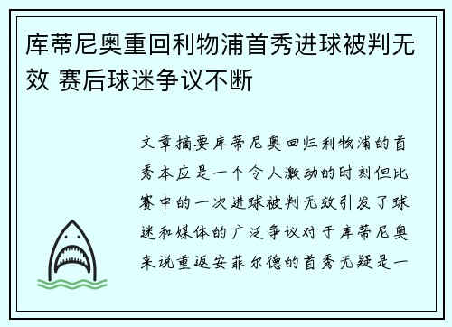 库蒂尼奥重回利物浦首秀进球被判无效 赛后球迷争议不断
