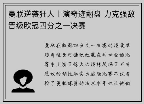 曼联逆袭狂人上演奇迹翻盘 力克强敌晋级欧冠四分之一决赛