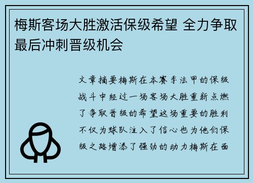 梅斯客场大胜激活保级希望 全力争取最后冲刺晋级机会