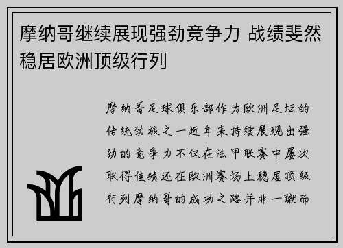 摩纳哥继续展现强劲竞争力 战绩斐然稳居欧洲顶级行列
