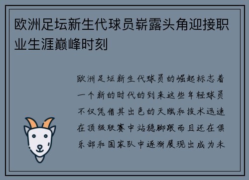 欧洲足坛新生代球员崭露头角迎接职业生涯巅峰时刻