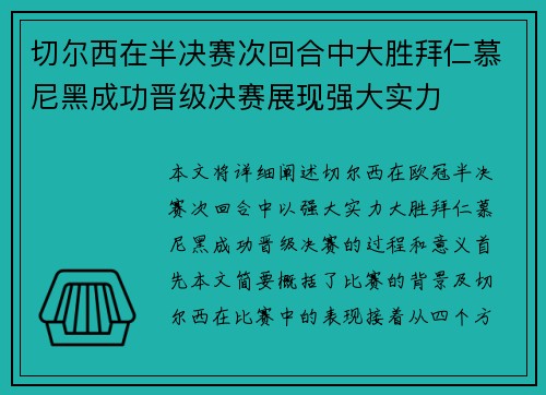 切尔西在半决赛次回合中大胜拜仁慕尼黑成功晋级决赛展现强大实力