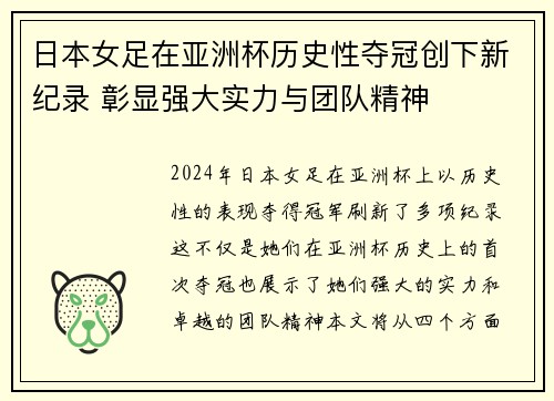 日本女足在亚洲杯历史性夺冠创下新纪录 彰显强大实力与团队精神