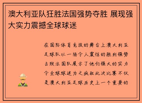 澳大利亚队狂胜法国强势夺胜 展现强大实力震撼全球球迷