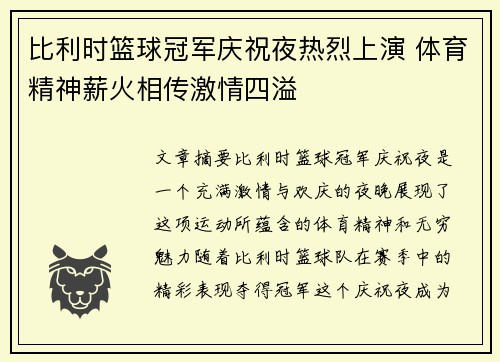 比利时篮球冠军庆祝夜热烈上演 体育精神薪火相传激情四溢