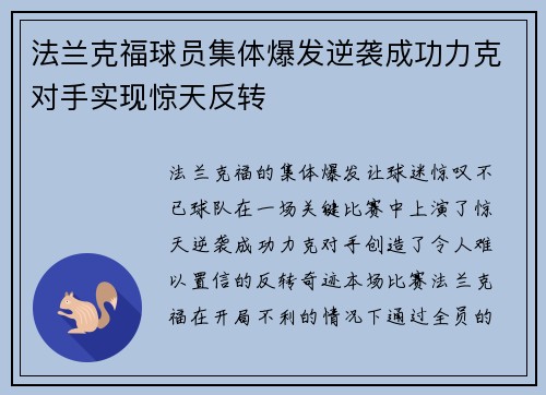 法兰克福球员集体爆发逆袭成功力克对手实现惊天反转