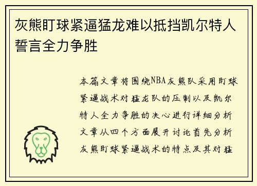 灰熊盯球紧逼猛龙难以抵挡凯尔特人誓言全力争胜