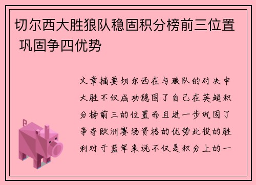 切尔西大胜狼队稳固积分榜前三位置 巩固争四优势