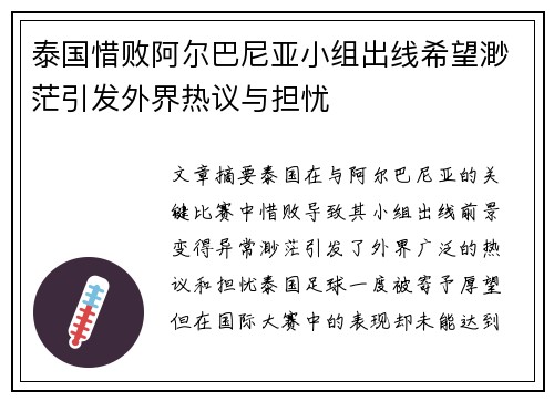 泰国惜败阿尔巴尼亚小组出线希望渺茫引发外界热议与担忧