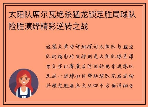 太阳队席尔瓦绝杀猛龙锁定胜局球队险胜演绎精彩逆转之战