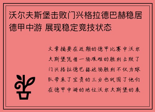 沃尔夫斯堡击败门兴格拉德巴赫稳居德甲中游 展现稳定竞技状态