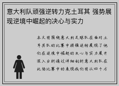 意大利队顽强逆转力克土耳其 强势展现逆境中崛起的决心与实力
