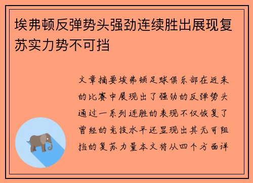 埃弗顿反弹势头强劲连续胜出展现复苏实力势不可挡