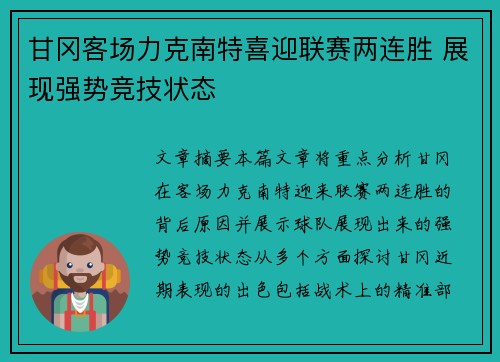 甘冈客场力克南特喜迎联赛两连胜 展现强势竞技状态