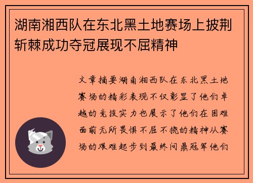 湖南湘西队在东北黑土地赛场上披荆斩棘成功夺冠展现不屈精神