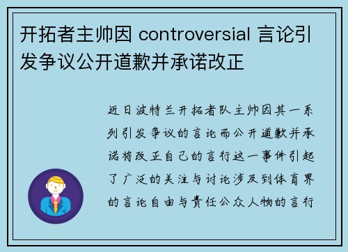 开拓者主帅因 controversial 言论引发争议公开道歉并承诺改正