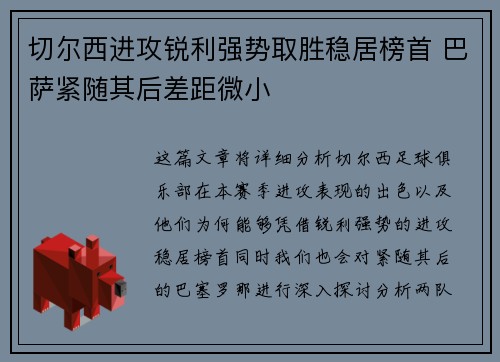 切尔西进攻锐利强势取胜稳居榜首 巴萨紧随其后差距微小